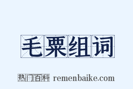 毛粟组词是什么意思的图片